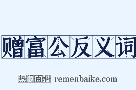 赠富公反义词是什么意思的图片